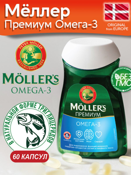Рыбий жир Омега-3 Меллер Moller Премиум 60 капсул - купить с доставкой ...