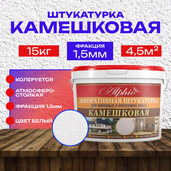 Акриловая штукатурка Камешковая, фракция 1.5мм, 15 кг купить на OZON по ...