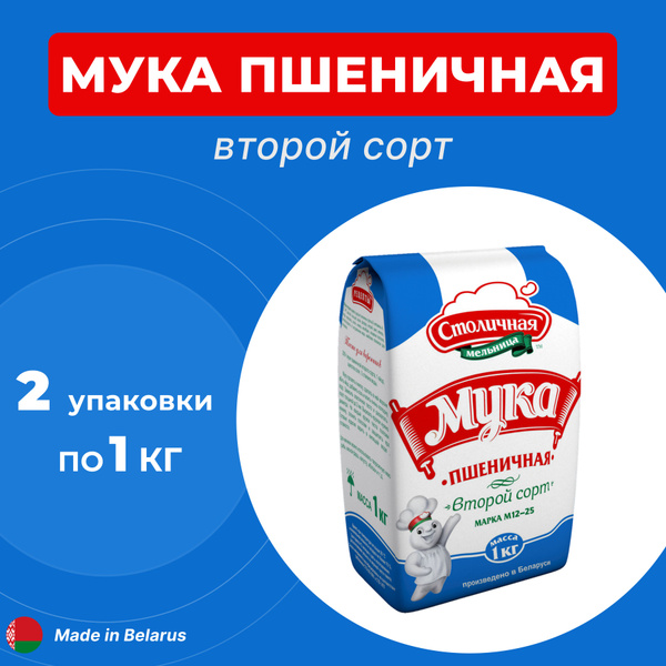 Мука пшеничная второй сорт 2 упаковки по 1 кг., Столичная мельница ...