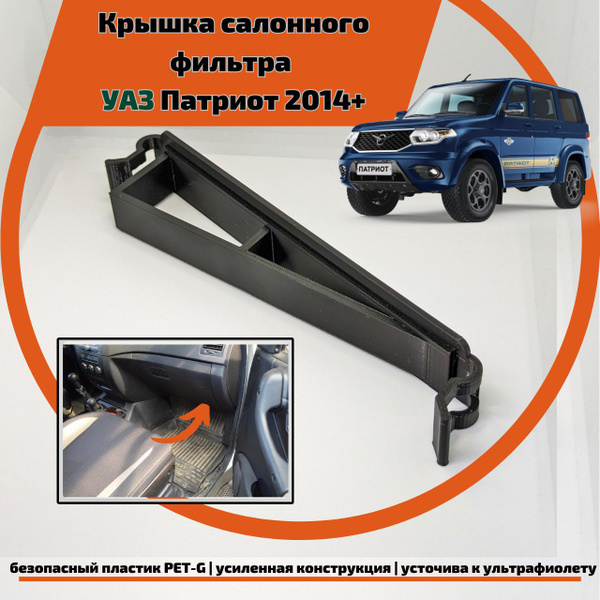 Корпус воздушного фильтра УАЗ Крышка салонного фильтра - купить по ...