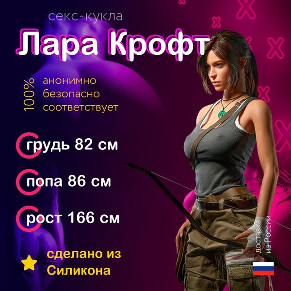 Секс-кукла Лара Крофт из Силикона высшего качества 166см. Силиконовая ...