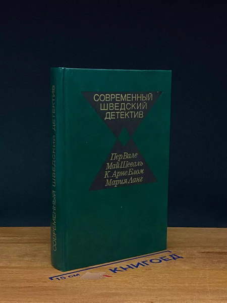 Современный шведский детектив - купить с доставкой по выгодным ценам в ...