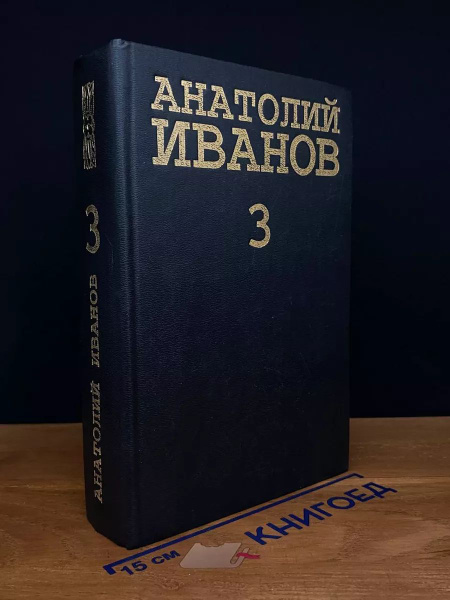 Анатолий Иванов. Собрание сочинений в 5 томах. Том 3 - купить с ...