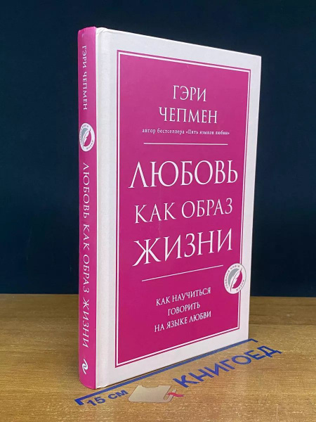 Любовь как образ жизни - купить с доставкой по выгодным ценам в ...