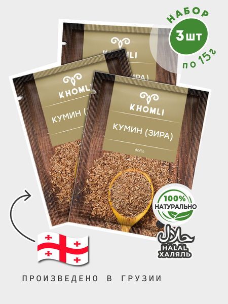 КУМИН (ЗИРА) 15 г * (3шт), пряность, специя, ХОМЛИ купить на OZON по ...