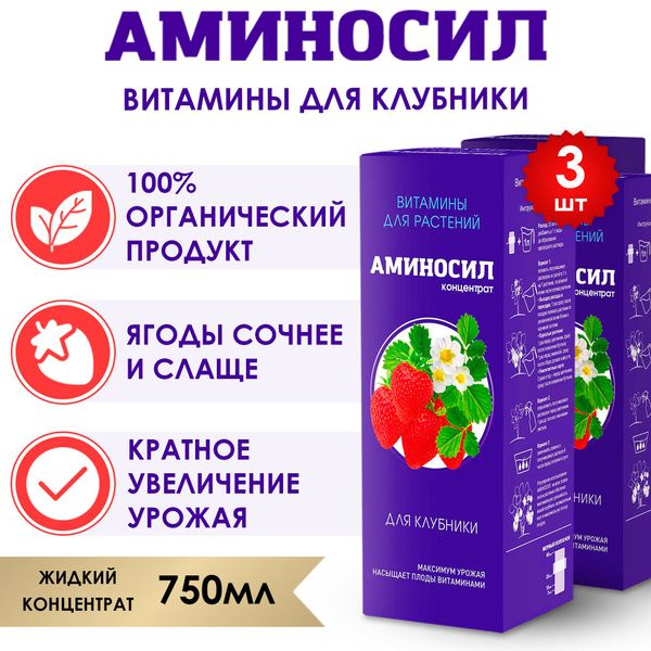 Витамины для клубники Аминосил концентрат 3 шт по 250 мл (750 мл ...