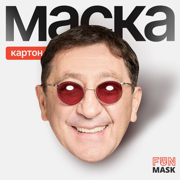 Маска Григорий Лепс, картон - купить по доступным ценам в интернет ...