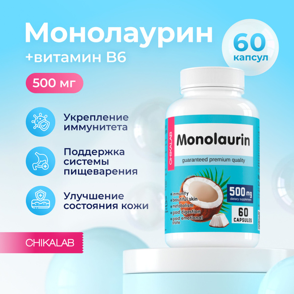 Монолаурин + Витамин В6, витамины для иммунитета, 500 мг, 60 капсул ...