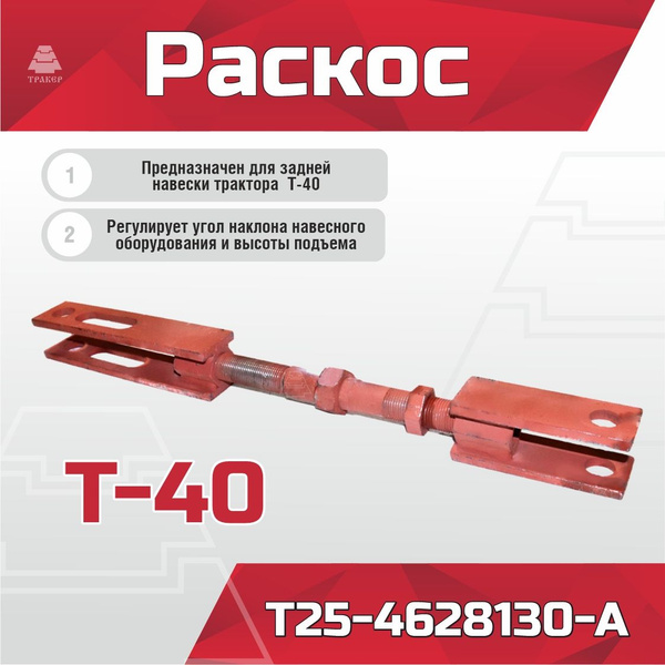 Раскос Т25-4628130-А Т-40 (без серьги) купить на OZON по низкой цене ...