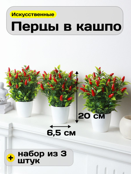Искусственные цветы в горшке перец в кашпо для декора набор 3 шт ...