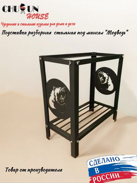 Подставка под мангал разборная. Стальная подставка для мангала "Медведь ...