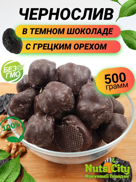 Чернослив в темном шоколаде с грецким орехом 500гр/ Ореховый Городок ...