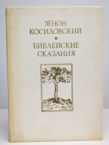 Библейские сказания | Косидовский Зенон - купить с доставкой по ...