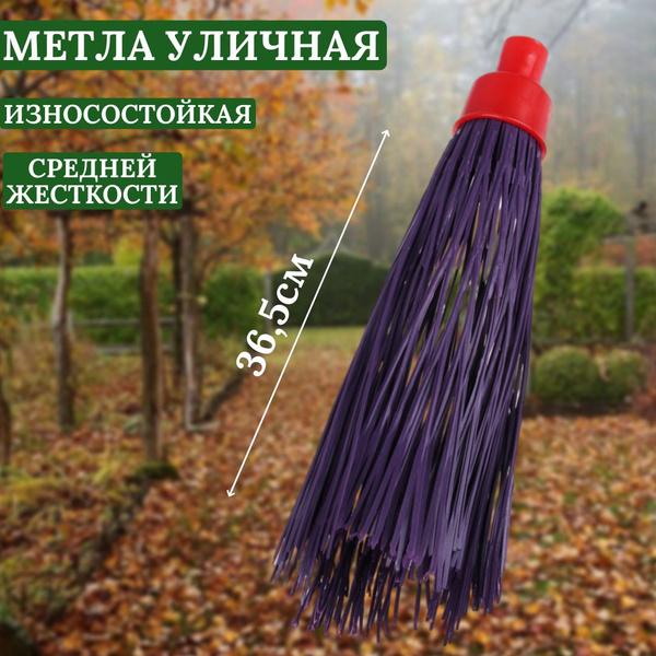 Метла синтетическая, для улицы, круглая, №10 , щетина 30см, без черенка ...