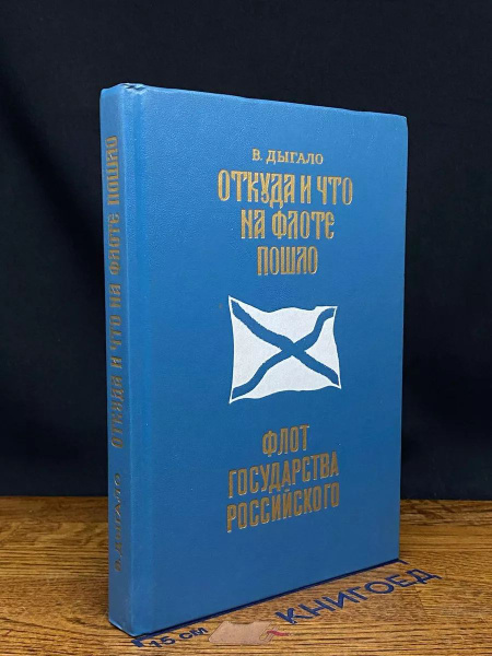 Откуда и что на флоте пошло - купить с доставкой по выгодным ценам в ...