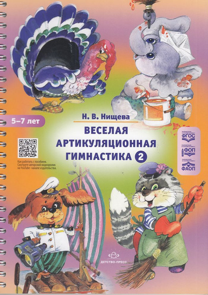 Нищева Н.В.: Веселая артикуляционная гимнастика-2 (наглядно ...