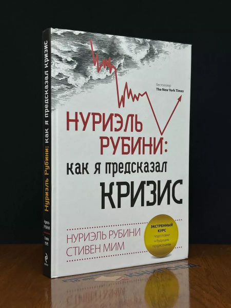 Как я предсказал кризис - купить с доставкой по выгодным ценам в ...