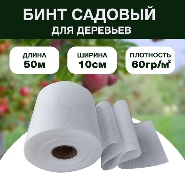 Бинт садовый, 60 г-кв.м - купить по выгодны ценам в интернет-магазине ...