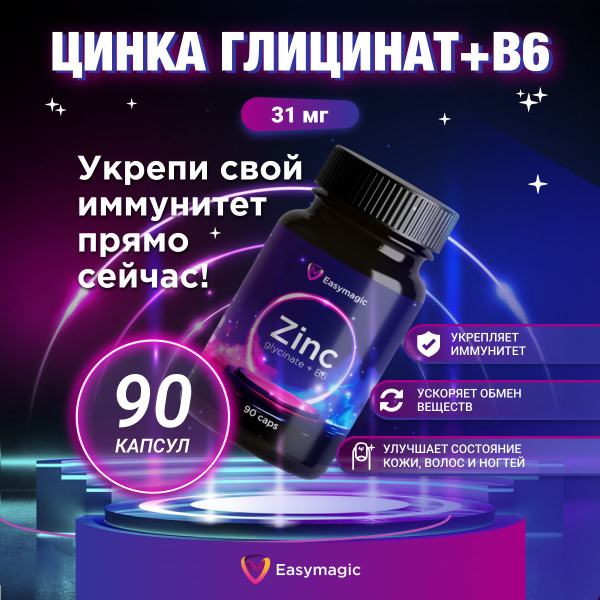 Цинка глицинат с витамином В6 для мужчин и женщин. Для кожи, волос и ...