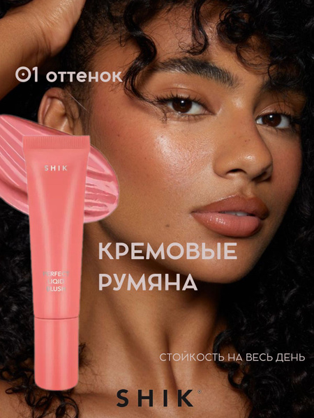 SHIK Румяна для лица кремовые PERFECT LIQUID BLUSH жидкие 3в1: для век ...