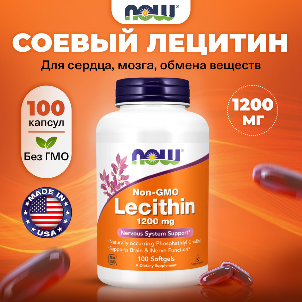 NOW Lecithin, Соевый лецитин 1200мг 100 мягких капсул, Антиоксидант для ...