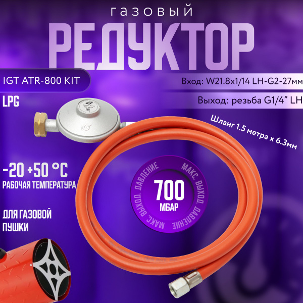 Редуктор газовый для газовой пушки в сборе со шлангом IGT ATR-800 KIT ...