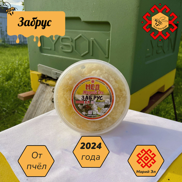 Забрус пчелиный 2024-го года, 650г натурального продукта из Марий Эл ...