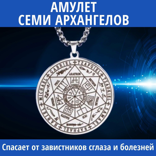 Амулет Семи Архангелов, защита от негатива, семейный оберег - купить с ...