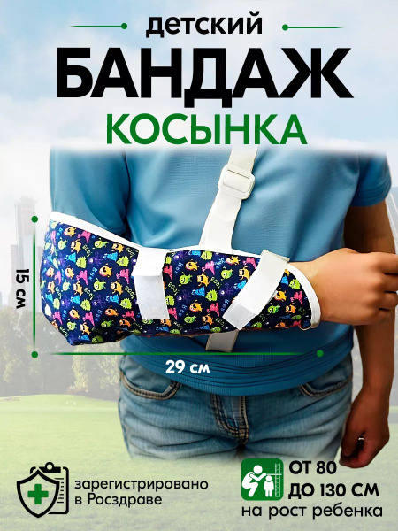Бандаж для руки Детский универсальный К-411, на рост ребенка от 80 до ...