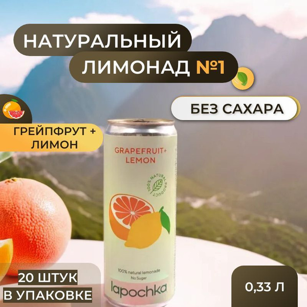 Натуральный лимонад без сахара грейпфрут лимон LAPOCHKA ...