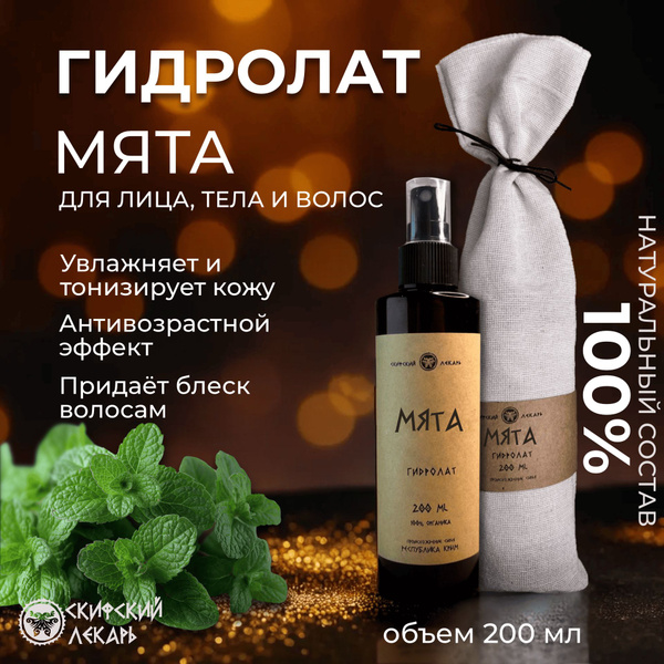 Гидролат Мята - для лица, волос и тела, 100% натуральный состав, 200 мл ...