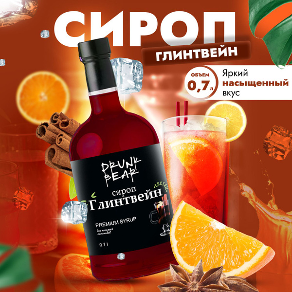 Сироп Глинтвейн для кофе и десертов - купить с доставкой по выгодным ...