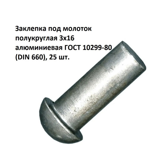 Заклепка под молоток полукруглая 3х16 алюминиевая ГОСТ 10299-80 (DIN ...