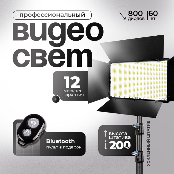 Видеосвет для съемки фото и видео. Осветитель светодиодный, световая ...