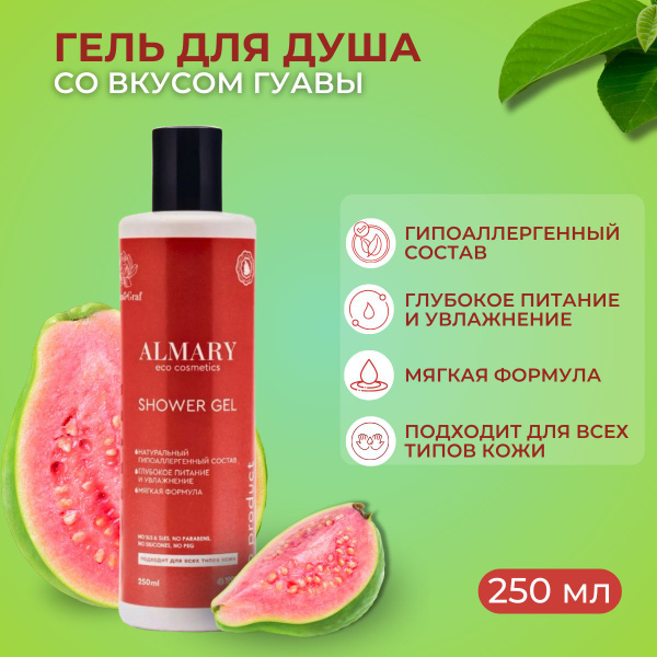 Гель для душа Гуава натуральный, 250 мл - купить с доставкой по ...