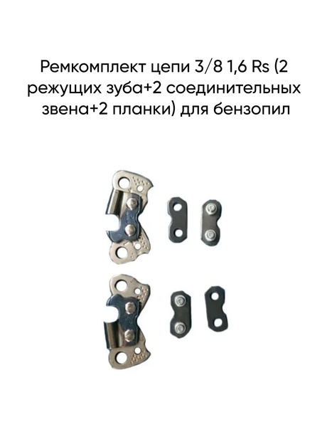 Ремкомплект цепи 3/8 1,6 Rs (2 режущих зуба+2 соединительных звена+2 ...