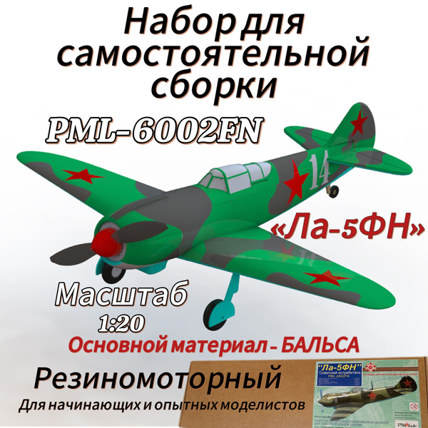 PML-6002FN "Ла-5ФН" - Сборная Резиномоторная авиамодель летающий ...
