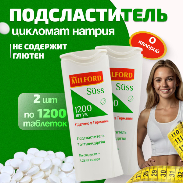 Заменитель сахара MILFORD SUSS, подсластитель, набор 2 шт. по 1200 ...