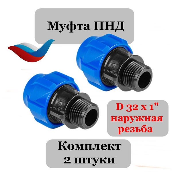 Муфта ПНД 32 на 1" НР - 2 шт. - купить с доставкой по выгодным ценам в ...