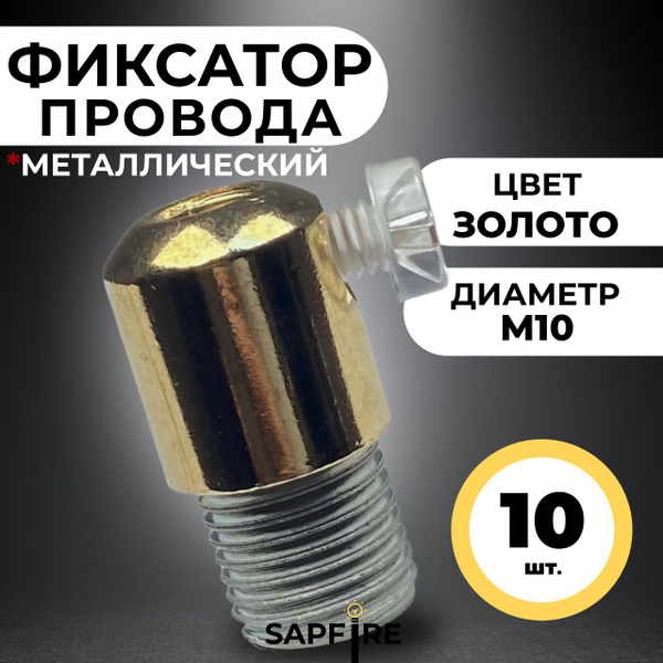 Фиксатор троса металлический М10, 10 шт - купить с доставкой по ...