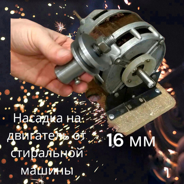 насадка(переходник) для наждака 16мм - купить с доставкой по выгодным ...