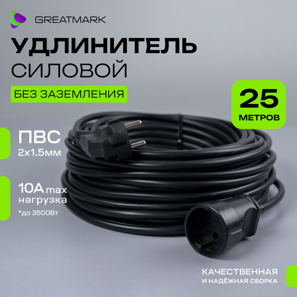 Удлинитель уличный силовой 25 метров ПВС 2*1,5 мм для газонокосилки и ...