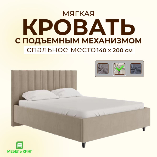 Кровать 140х200 с подъемным механизмом двуспальная, с мягким изголовьем ...
