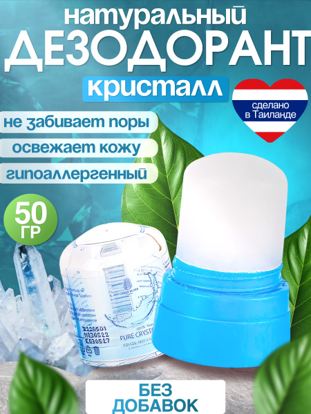 Тайский натуральный дезодорант-кристалл Coco Blues без отдушек для ...