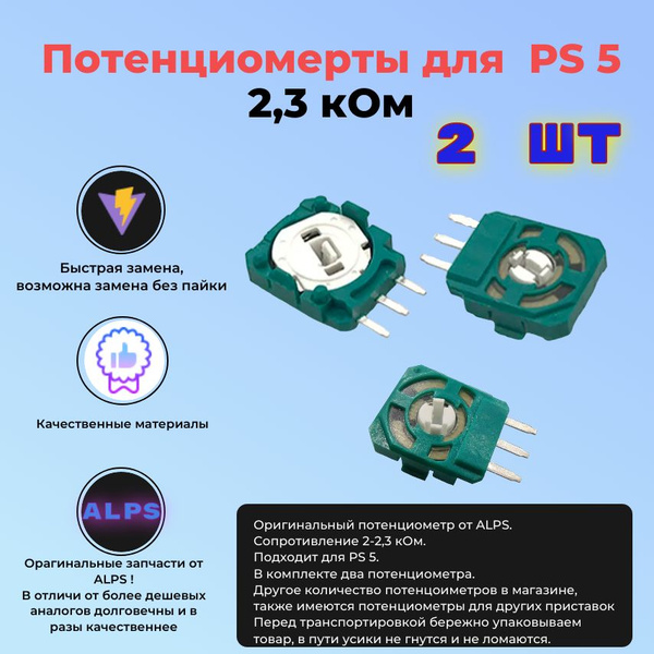 Потенциометр 2.3 кОм для 3d стика геймпада, джойстика PS5 2 шт - купить ...