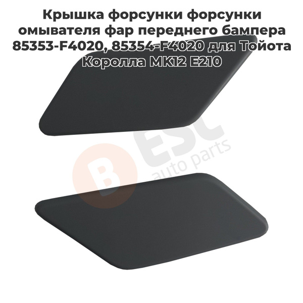 ESP971 Крышка форсунки форсунки омывателя фар переднего бампера 85353 ...