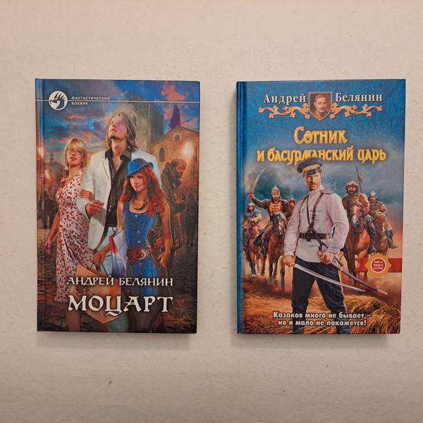 Белянин А. Моцарт. Сотник и басурманский царь. Комплект из 2-х книг ...