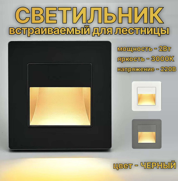 Встраиваемый светильник для лестницы. Черный, 2Вт - купить в интернет ...