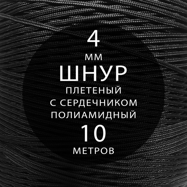 Шнур паракорд высокопрочный плетеный с сердечником полиамидный - 4 мм ...