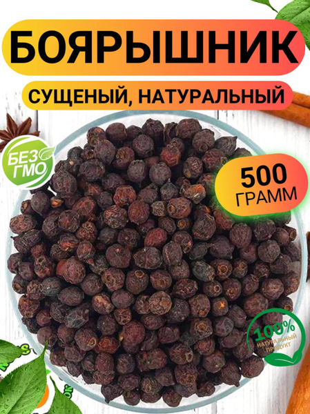 Боярышник сушеный 500гр/ Ягоды сушеного боярышника 500г - купить с ...
